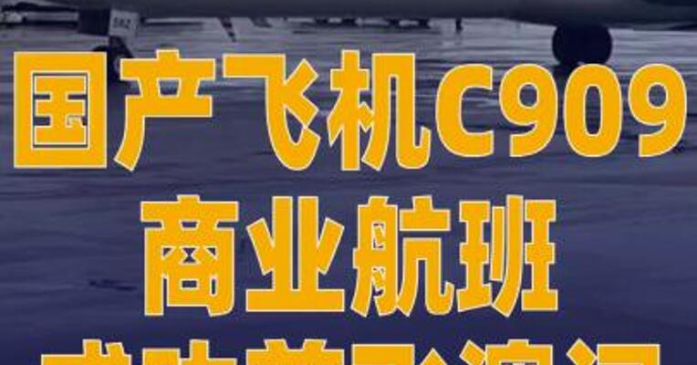 国产飞机C909商业航班成功首 飞澳门
