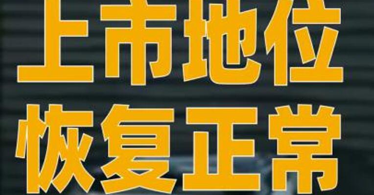 FF：上市地位恢复正常