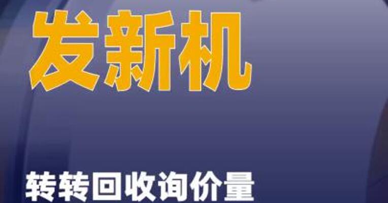 苹果发新机，转转回收询价量环比 上涨210%