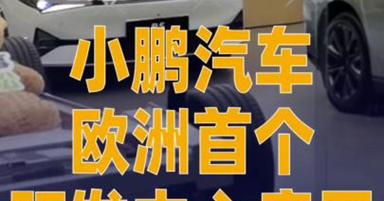 小鹏汽车欧洲首个研发中心 正式启用