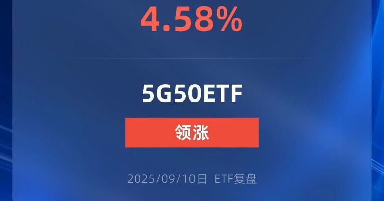 5G50ETF涨超4%