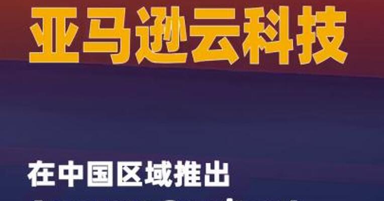 亚马逊云科技在中国区域推出 Amazon Graviton4实例