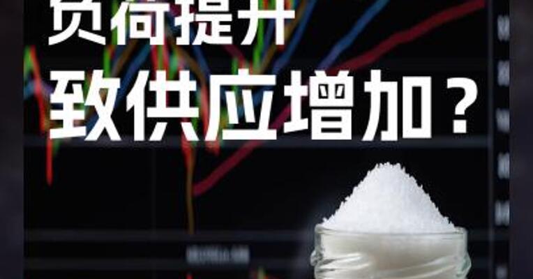 纯碱企业负荷提升致供应增加？