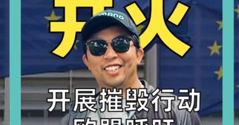 波兰 开火 开展摧毁行动， 欧盟呼吁建“无人机墙”