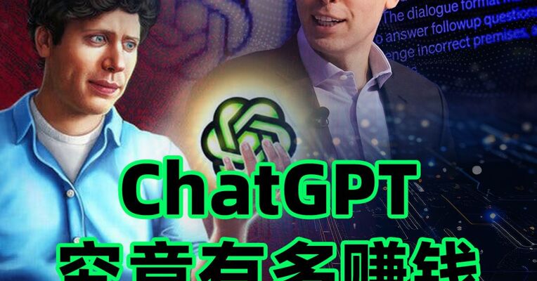 ChatGPT有多赚钱
