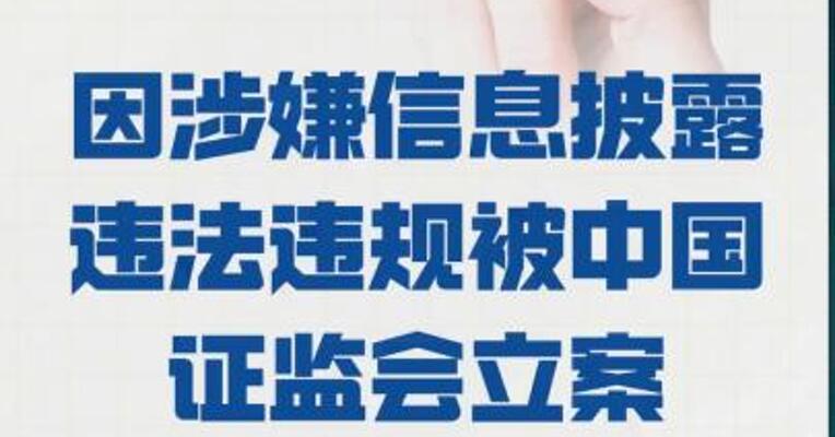 白银有色： 因涉嫌信息披露违法违规 被中国证监会立案