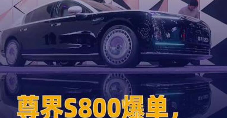 尊界S800爆单， 紧急动员办公室人员上生产线？ 江汽集团回应：目前产能稳定