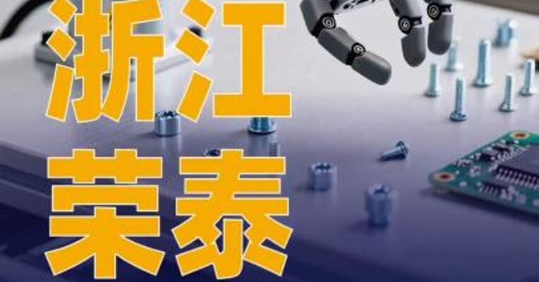 浙江荣泰：公司在机器人 零部件领域的业务销售额 较小