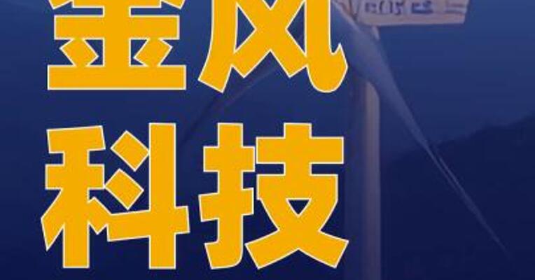 金风科技：拟约189.2亿 元投建风电制氢氨醇项目