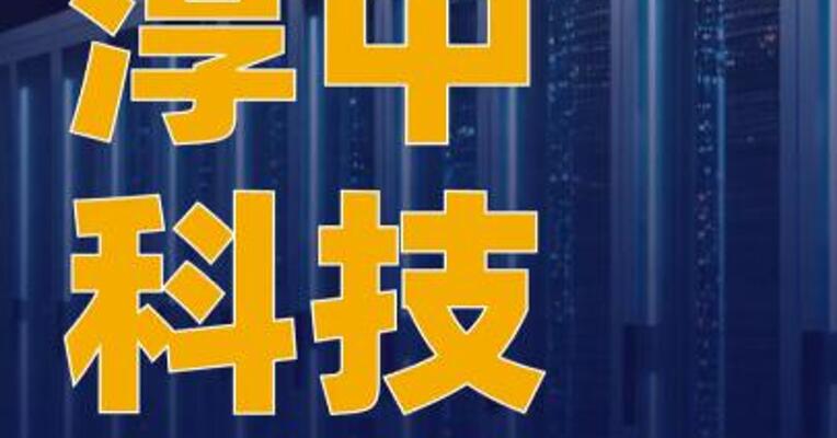 淳中科技：公司业务仅参与 液冷测试平台等测试环节