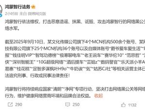 鸿蒙智行：4个MCN机构500余个账号等主体已被追究刑事、行政或民事法律责任！