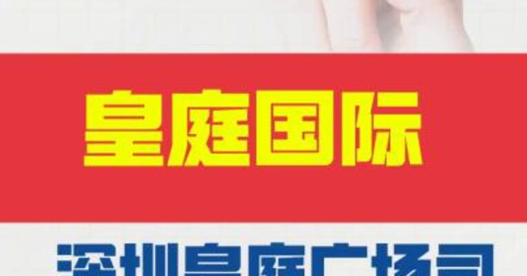 皇庭国际： 深圳皇庭广场司法拍卖流拍