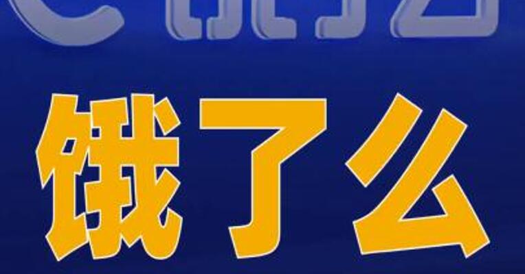 饿了么宣布取消超时扣款