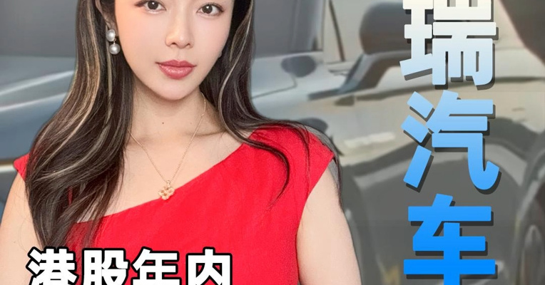 港股年内最大车企奇瑞汽车IPO来了！从黑发等到白发 这次终于成了？