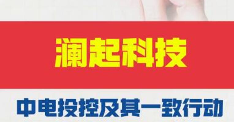 澜起科技：中电投控 及其一致行动人珠海融英 拟合计减持不超过2%公司股份