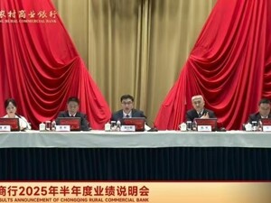 重庆农商行上半年总资产突破1.63万亿元，党委书记刘小军阐释新战略：夯实县域优势，拓展主城业务，实现“农村领跑、城市赶超”