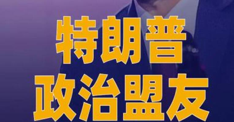 特朗普政治盟友遭枪击身亡