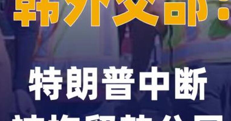 韩外交部：特朗普要求被拘留韩 公民留下 致其归国程序 中断