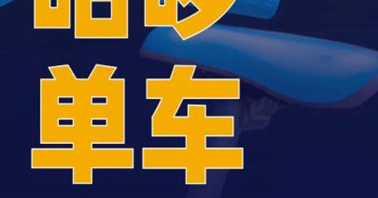 哈啰单车回应自动落锁问题：排查未发现技术缺陷