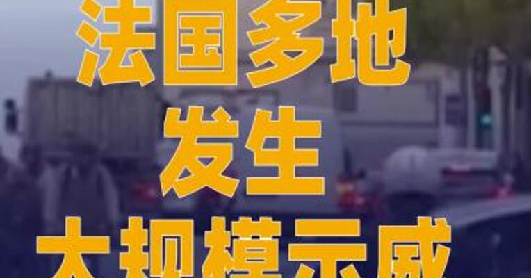 法国多地发生大规模示威