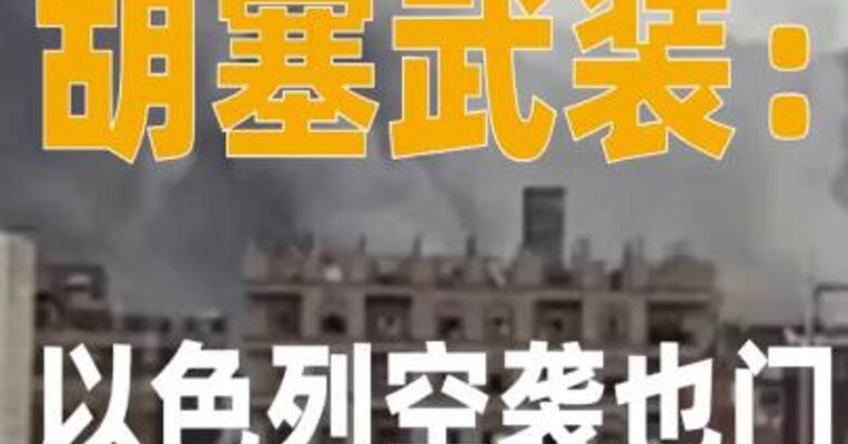 胡塞武装：以色列空袭也门致 35死131伤