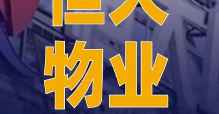 恒大物业：今日上午9时起短暂停止买卖