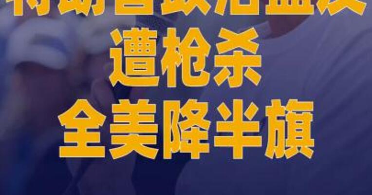 特朗普政治盟友遭枪杀 全美降半旗 嫌疑人已获释