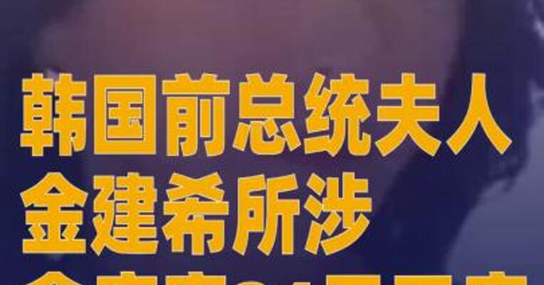 韩国前总统夫人金建希所涉 贪腐案24日开庭