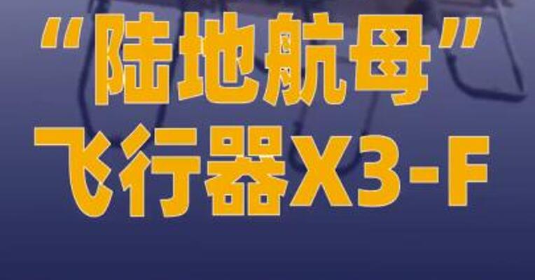 小鹏汇天“陆地航母”飞行器 X3-F在阿联酋获特许飞行证