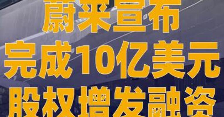 蔚来宣布完成10亿美元 股权增发融资