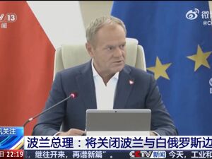 白俄罗斯通报：提前告知波兰！波兰将关闭两国边境口岸，已与北约盟国启动军事演习
