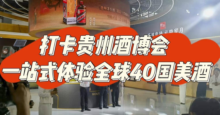 打卡贵州酒博会，一站式体验全球40国美酒
