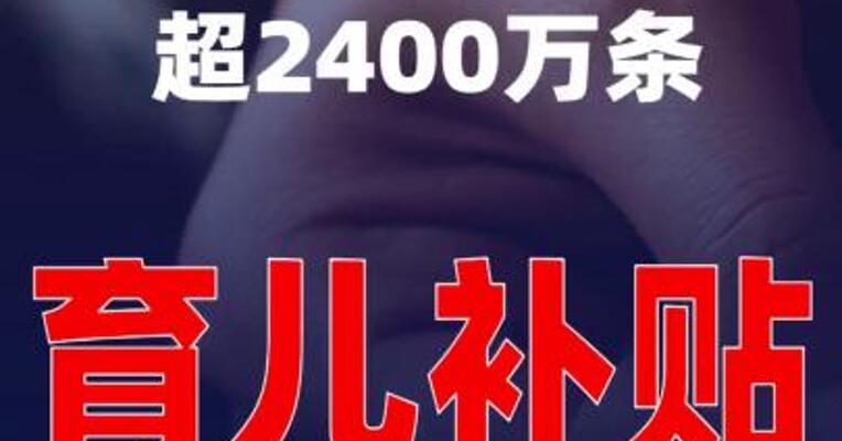 全国已提交超2400万条育儿补贴申报信息