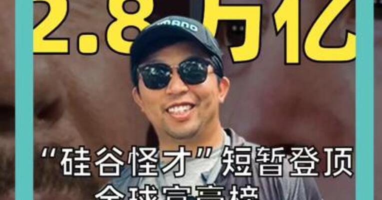 81岁 2.8万亿人民币 “硅谷怪才”短暂登顶富豪榜， 33岁沈阳太太引关注