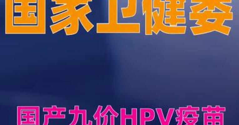 国家卫健委：国产九价HPV疫苗已正式投入使用