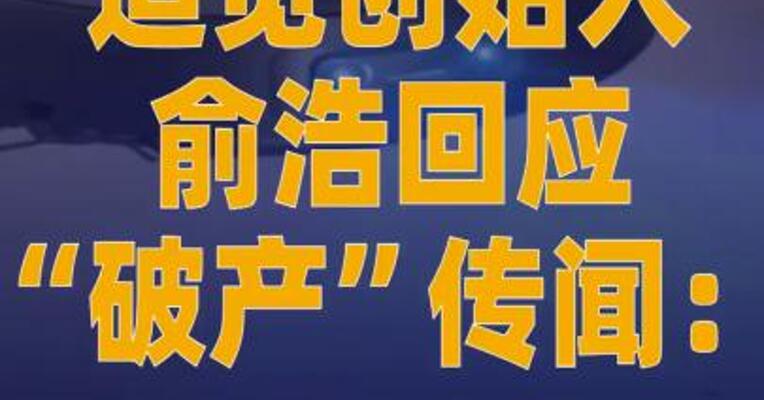 追觅创始人俞浩回应“破产” 传闻：都是谣言