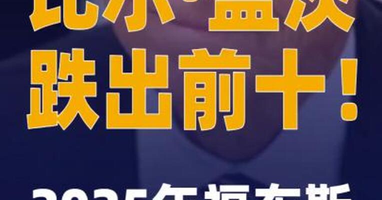 比尔·盖茨跌出前十！2025年 福布斯美国富豪榜公布