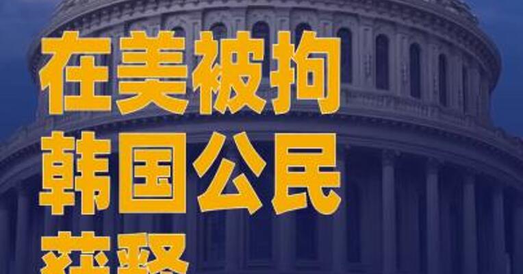 在美被拘韩国公民获释