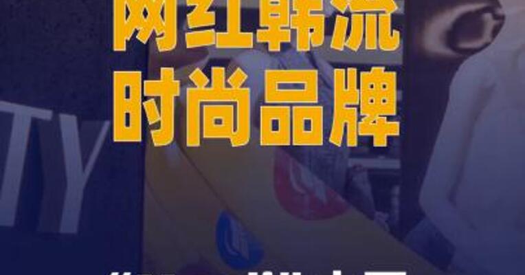 网红韩流时尚品牌“Mardi” 中国代理商回应撤柜