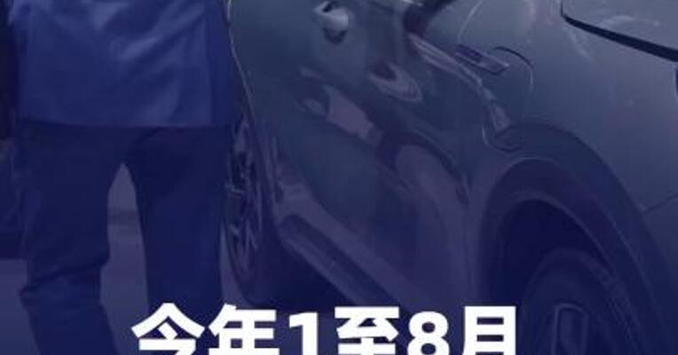 今年1至8月 我国汽车产销量首次双超2000万辆