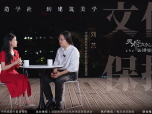 直播｜《天府文化云讲堂》（第四季）第二期“文化保护：从营造学社到建筑美学”