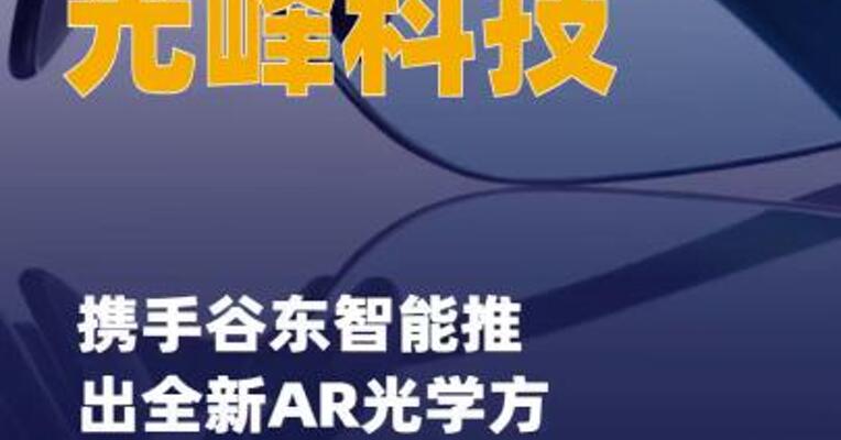 光峰科技携手谷东智能 推出全新AR光学方案，并签署 10000台采购订单