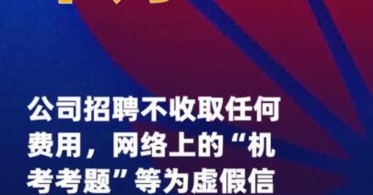 华为：公司招聘不收取 任何费用，网络上的“机考考题 ”等为虚假信息