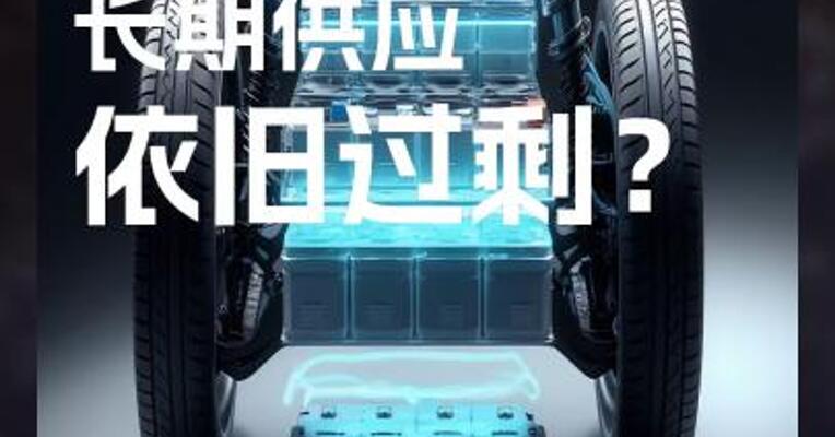 碳酸锂长期供应依旧过剩？