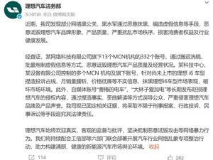 理想汽车：已固定证据，将采取刑事报案等手段追责！蔚来也出手了