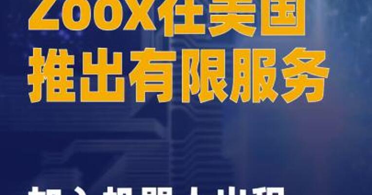 亚马逊旗下Zoox在美国拉斯维加斯 推出有限服务，加入机器人 出租车市场角逐