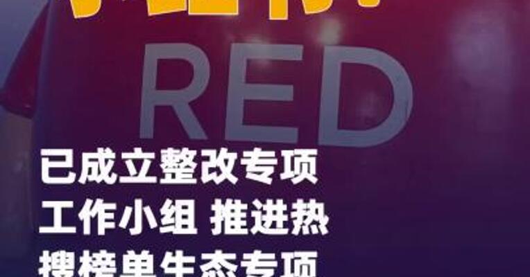 小红书：已成立整改专项 工作小组 推进热搜榜单 生态专项治理