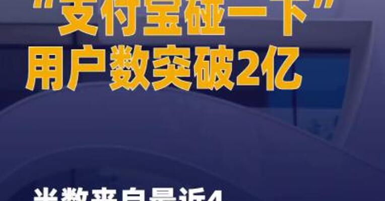 “支付宝碰一下”用户数 突破2亿，半数来自最近4个月