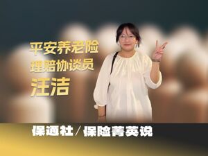 保险菁英说 | “全能选手”汪洁——在规则与人性之间，撑起一把“保护伞”