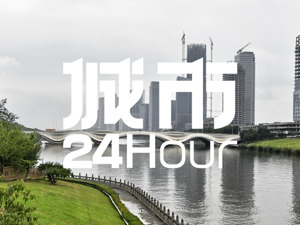 城市24小时 | 国家重磅试点，为何选中这10个地区？